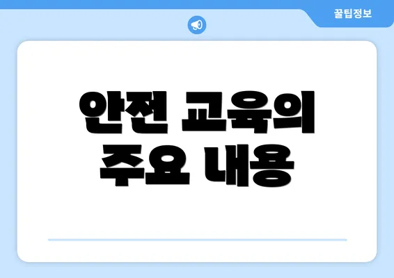 안전 교육의 주요 내용
