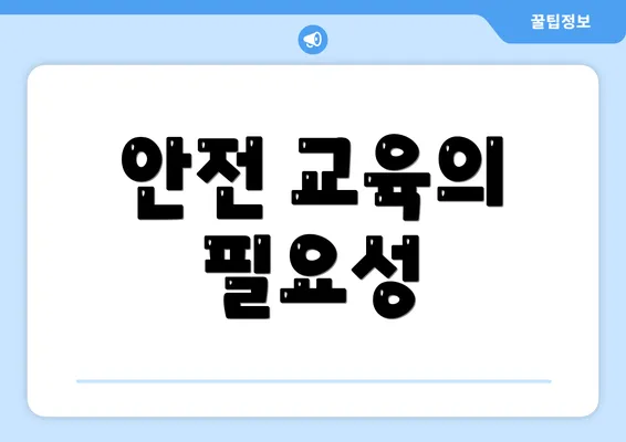 안전 교육의 필요성