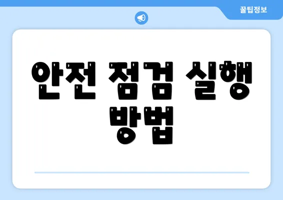 안전 점검 실행 방법