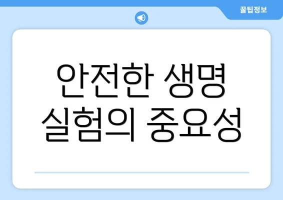 안전한 생명 실험의 중요성