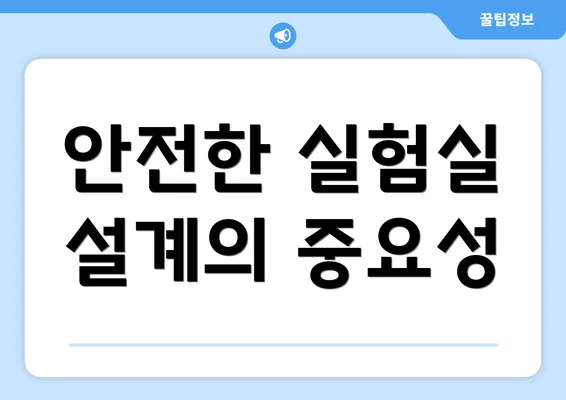 안전한 실험실 설계의 중요성