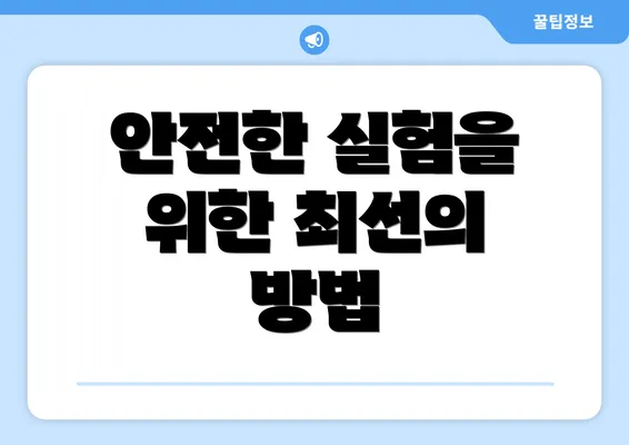 안전한 실험을 위한 최선의 방법