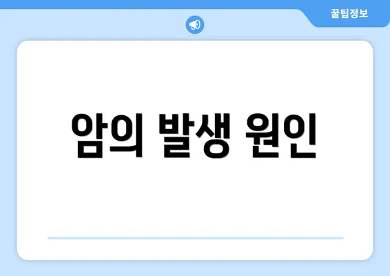 암의 발생 원인