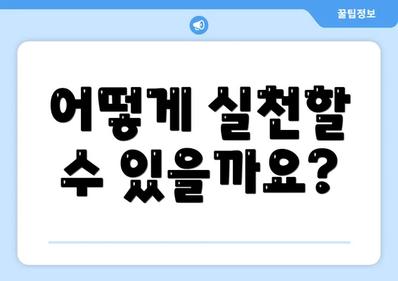 어떻게 실천할 수 있을까요?