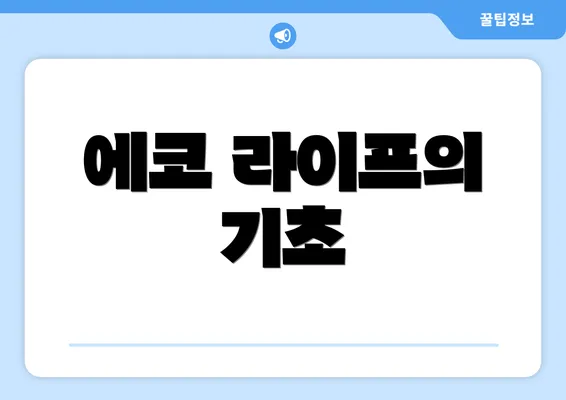 에코 라이프의 기초