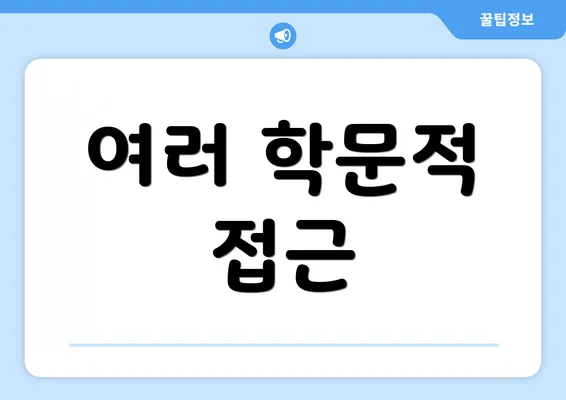 여러 학문적 접근