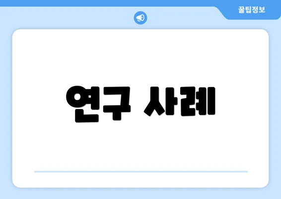 연구 사례