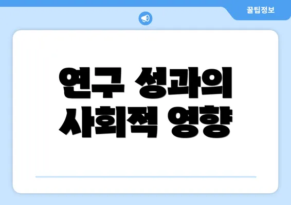 연구 성과의 사회적 영향