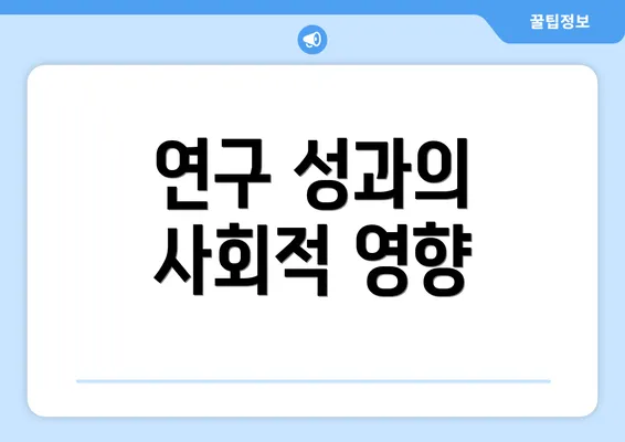 연구 성과의 사회적 영향