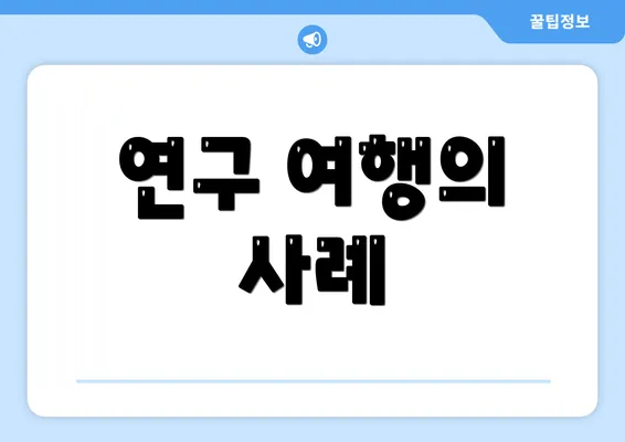 연구 여행의 사례