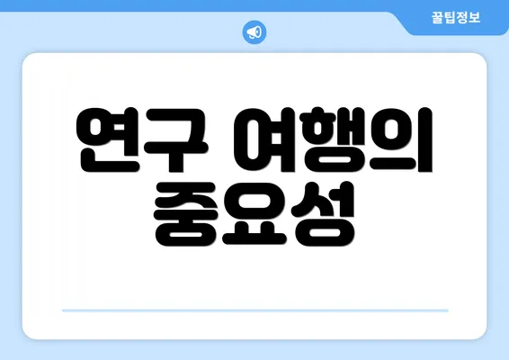 연구 여행의 중요성