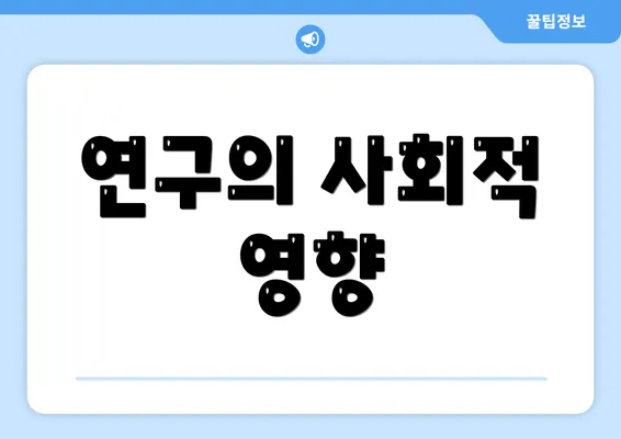 연구의 사회적 영향