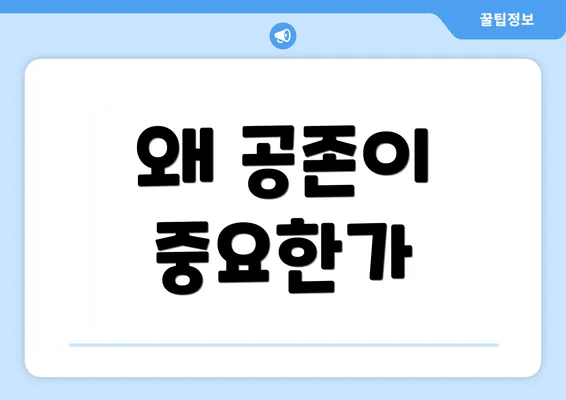 왜 공존이 중요한가