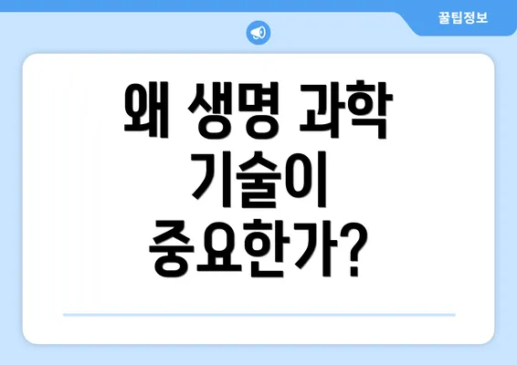 왜 생명 과학 기술이 중요한가?