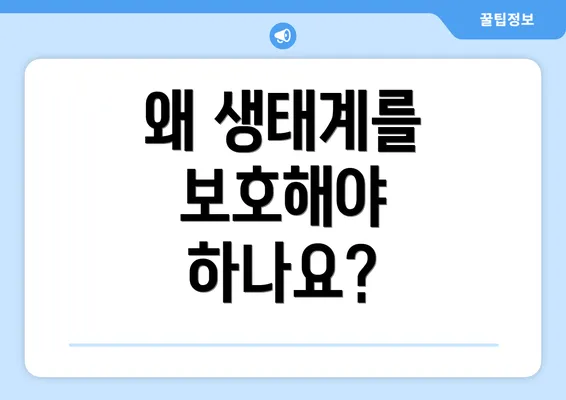 왜 생태계를 보호해야 하나요?
