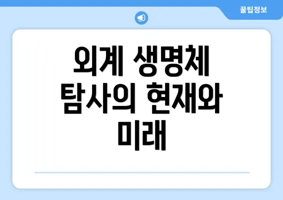 외계 생명체 탐사의 현재와 미래