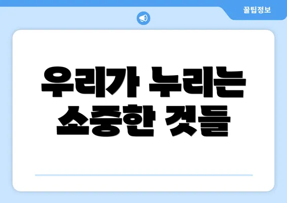 우리가 누리는 소중한 것들