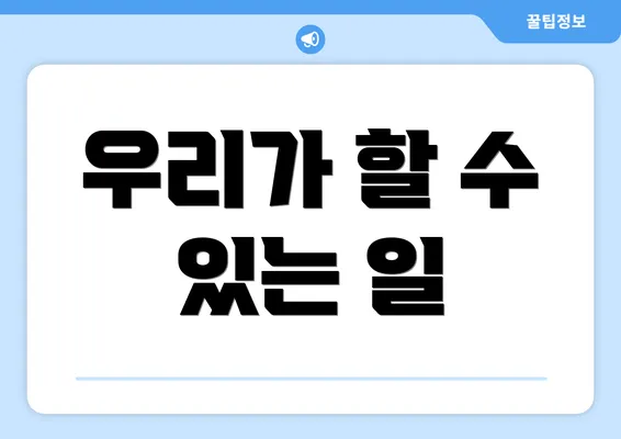 우리가 할 수 있는 일