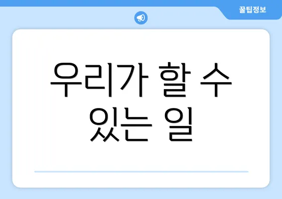 우리가 할 수 있는 일