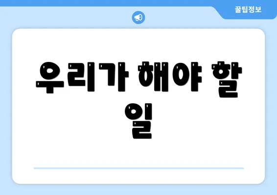 우리가 해야 할 일