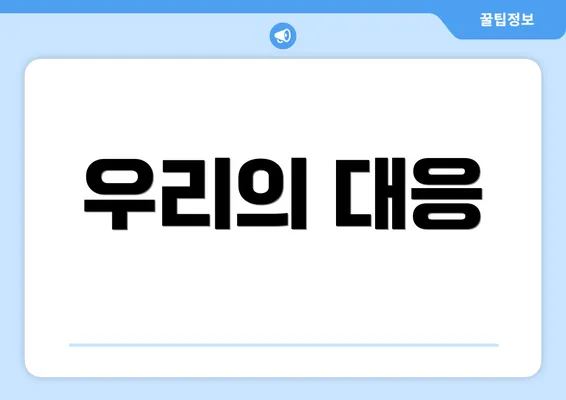 우리의 대응