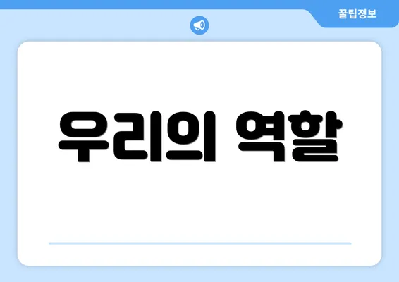 우리의 역할