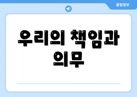 우리의 책임과 의무