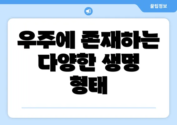 우주에 존재하는 다양한 생명 형태