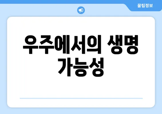 우주에서의 생명 가능성