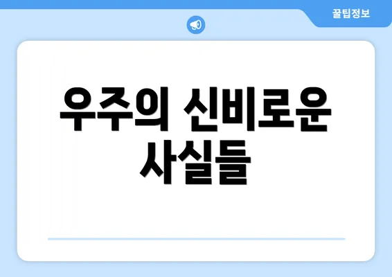 우주의 신비로운 사실들