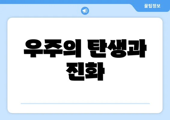 우주의 탄생과 진화