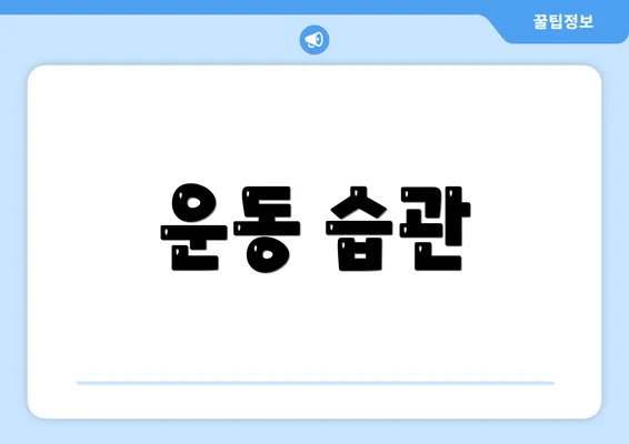 운동 습관