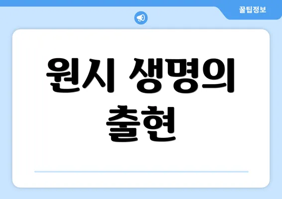 원시 생명의 출현