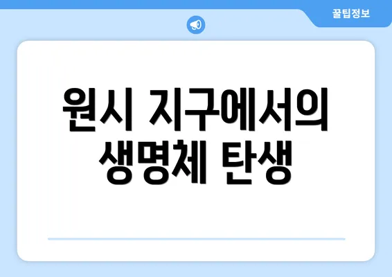 원시 지구에서의 생명체 탄생