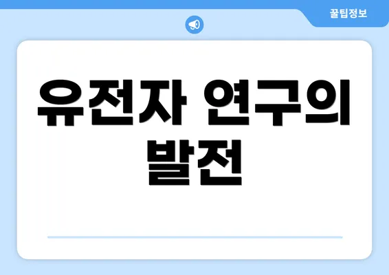 유전자 연구의 발전