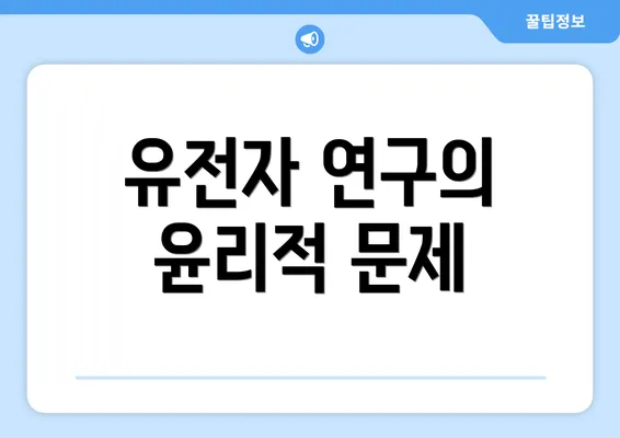 유전자 연구의 윤리적 문제