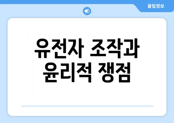 유전자 조작과 윤리적 쟁점