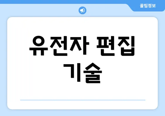 유전자 편집 기술