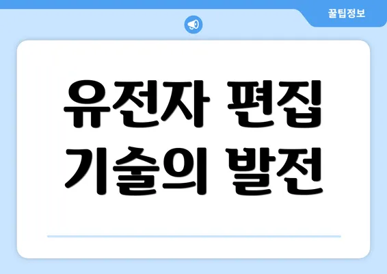 유전자 편집 기술의 발전