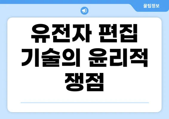 유전자 편집 기술의 윤리적 쟁점