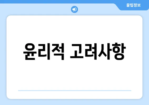 윤리적 고려사항