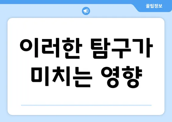 이러한 탐구가 미치는 영향