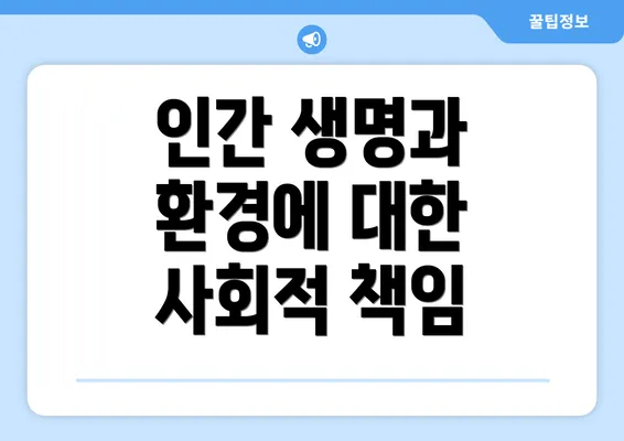인간 생명과 환경에 대한 사회적 책임