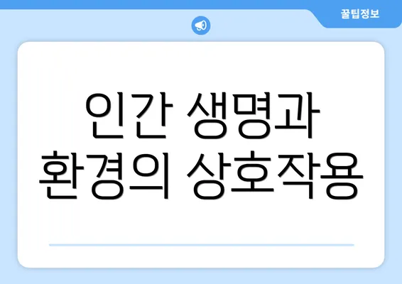 인간 생명과 환경의 상호작용