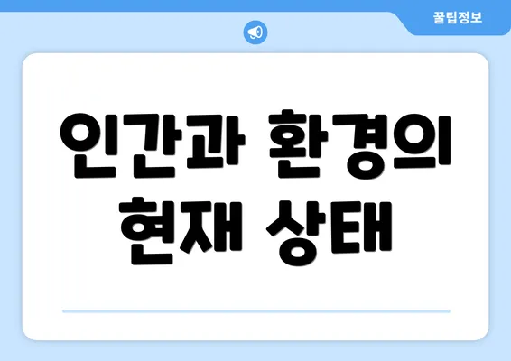 인간과 환경의 현재 상태