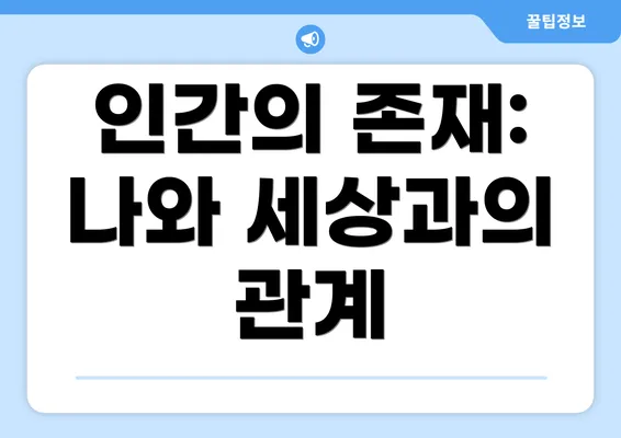인간의 존재: 나와 세상과의 관계