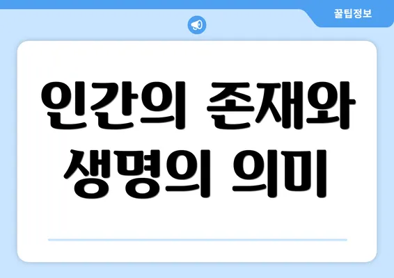 인간의 존재와 생명의 의미