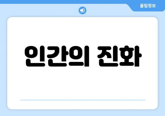 인간의 진화