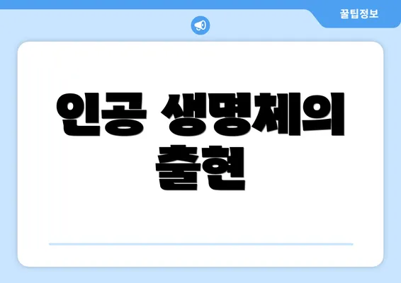 인공 생명체의 출현