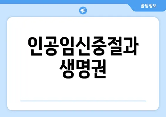 인공임신중절과 생명권